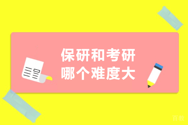 保研与考研挑战深度剖析：哪个征程更艰难 