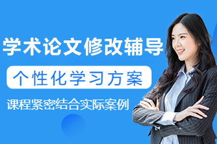 大连艾思科蓝：专业学术论文修改辅导全流程解析