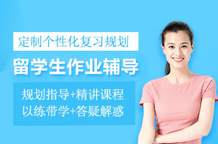 北京留学生作业辅导秘籍：定制化课程突破学术困境
