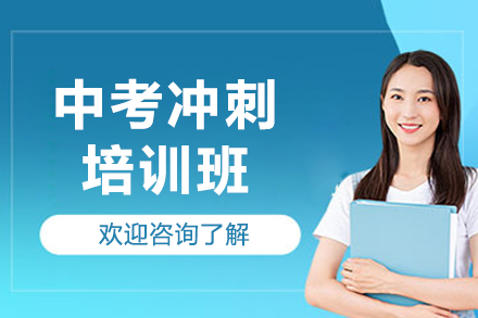 深圳中考备战攻略：高效冲刺培训提升计划详解
