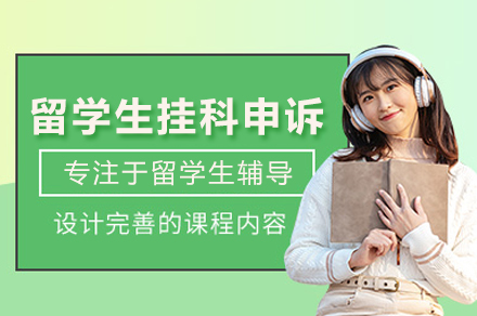 北京留学生挂科申诉辅导班：专业策略助力学业危机逆转