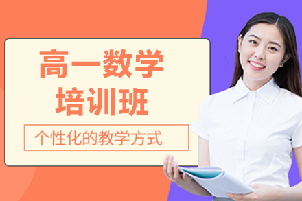 深圳高一数学能力跃升计划 | 学而优专题强化课程解析