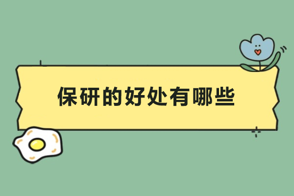 保研的五大核心优势深度解析：学术与职业双轨加速 