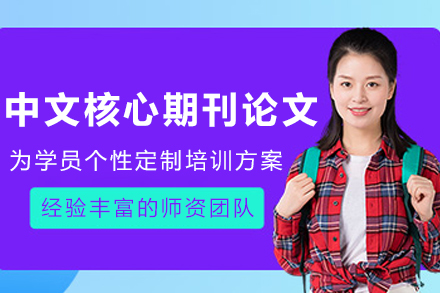 大连中文核心期刊论文写作指导秘籍