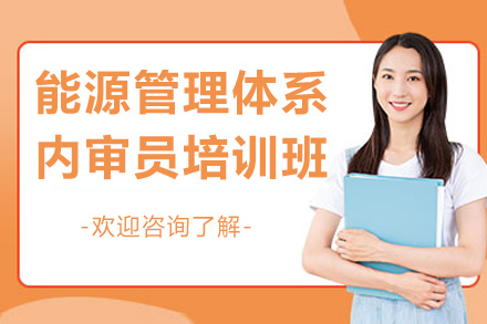 青岛ISO 50001能源管理体系内审员专业技能训练