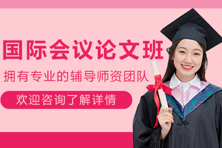 提升学术影响力：大连艾思科蓝国际会议论文全程指导项目