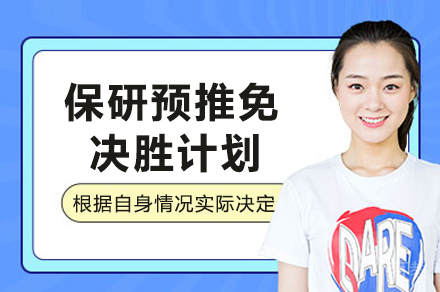 后保研预推免决胜方案深度解析：冲刺的个性化指南