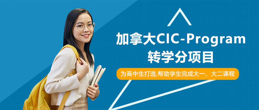 加拿大CIC-Program转学分项目
