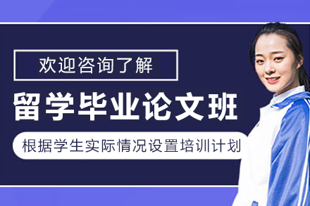 大连专业留学生论文辅导服务全解析