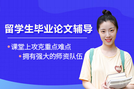 提升学术写作：海马课堂留学生毕业论文辅导全流程解析