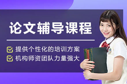 大连艾思科蓝论文写作全流程提升方案