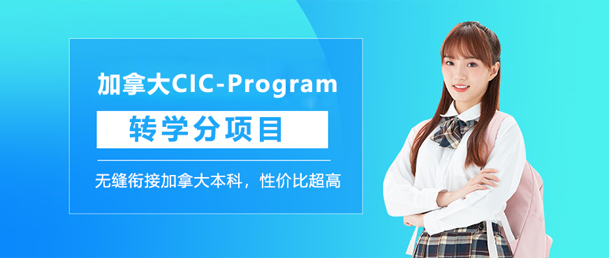加拿大CIC-Program转学分项目