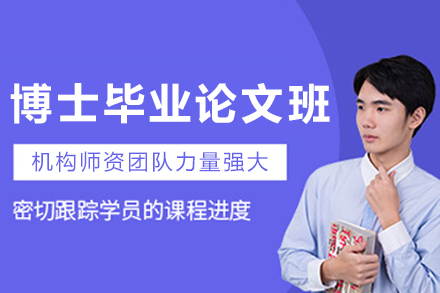 专业博士毕业论文辅导：大连艾思科蓝精英团队破解写作困境