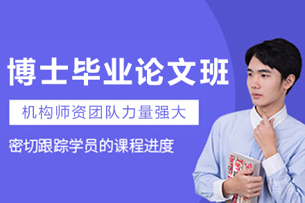 专业博士毕业论文辅导：大连艾思科蓝精英团队破解写作困境