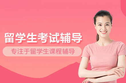 北京留学生应试策略特训｜笔试面试双重突破方案