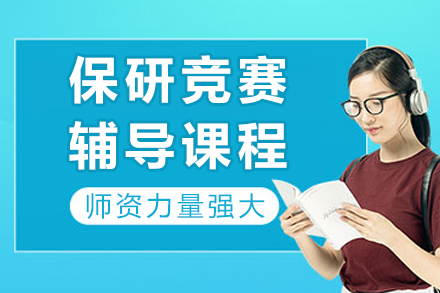 成都保研竞赛辅导秘籍：定制化课程全攻略