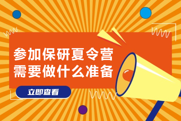 保研夏令营全面备战手册|核心流程与实战技巧解析 