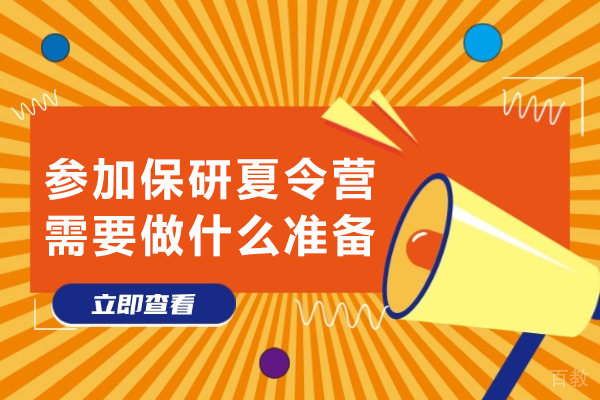 保研夏令营全面备战手册|核心流程与实战技巧解析 
