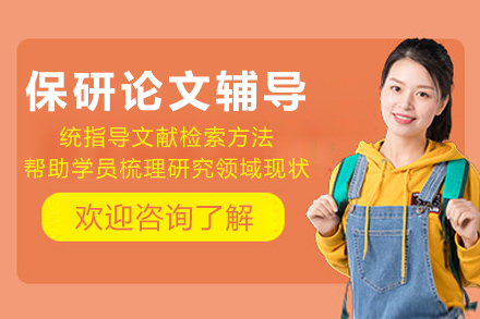 成都保研论文辅导全方位精解：提升学术竞争力的核心策略