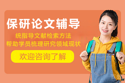 成都保研论文辅导全方位精解：提升学术竞争力的核心策略
