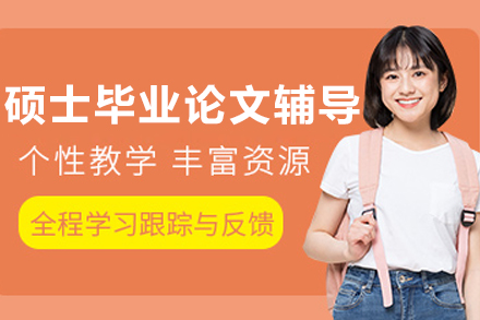 大连硕士论文全程定制辅导方案