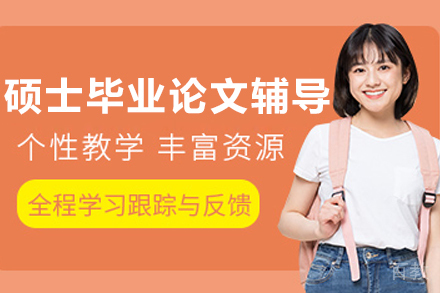 大连硕士论文全程定制辅导方案