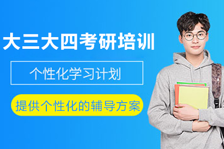 成都大三大四考研高效冲刺方案详解
