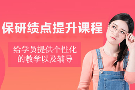 成都保研绩点冲刺课程：升学优势全方位解析