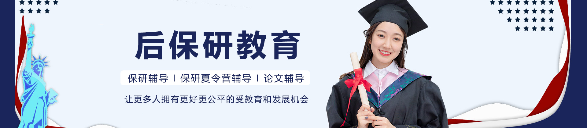 上海后保研教育