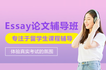 留学生论文速成指南：深度解锁北京Essay辅导关键技巧