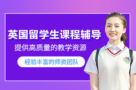卓越留学攻略：海马课堂英国课程全方位辅导方案