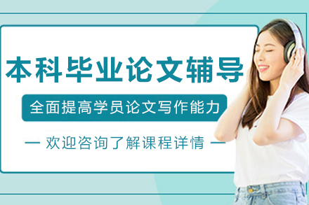 大连本科毕业论文全程写作辅导 | 艾思科蓝高效解决方案