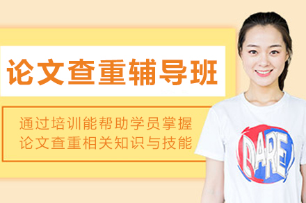 掌握论文原创技巧：大连查重辅导课程深度解析