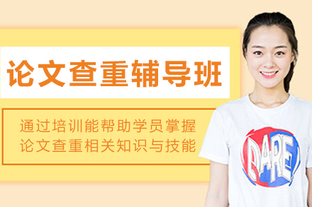 掌握论文原创技巧：大连查重辅导课程深度解析