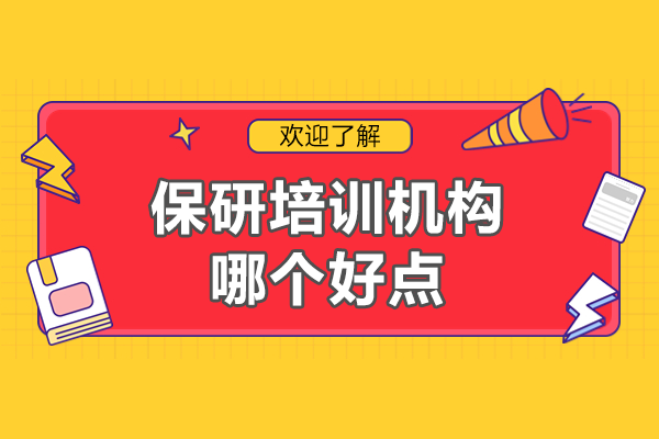南京保研机构专业深度测评：后保研如何精准打造升学方案