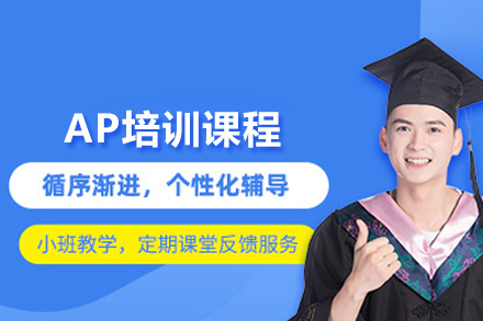 提升AP学术素养：北京海马课堂深度培训解析