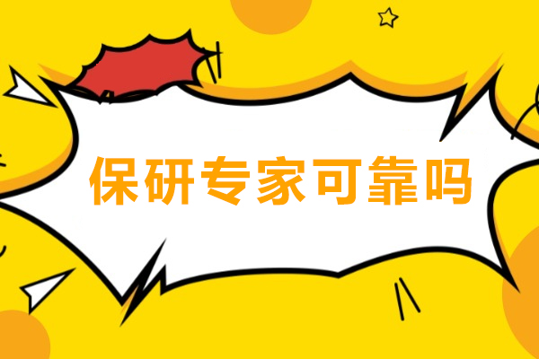 保研专家全方位解析：实力与口碑深度验证 