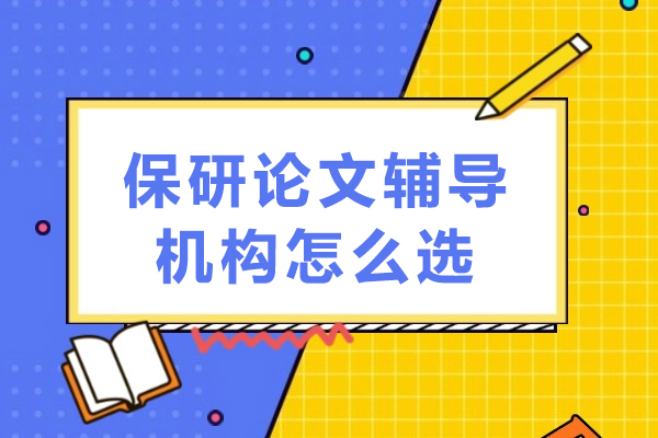 保研论文辅导机构挑选终极指南 - 提升学术竞争力的关键秘诀 