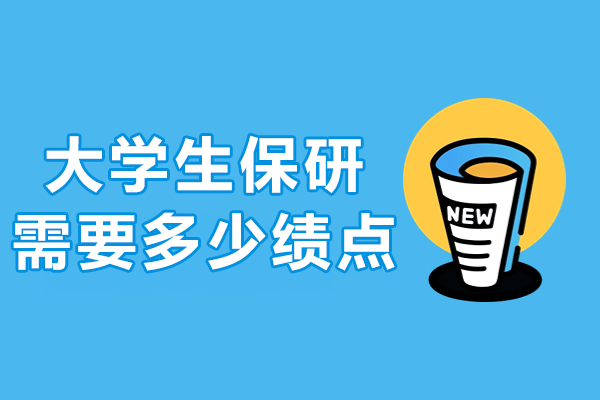 揭秘大学保研绩点要求与资格条件