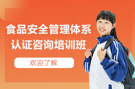 青岛食品安全管理体系认证培训全攻略：掌握FSMS核心精髓