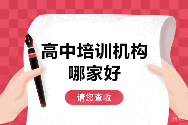 深圳学而优教育高中培训特色深度解析 