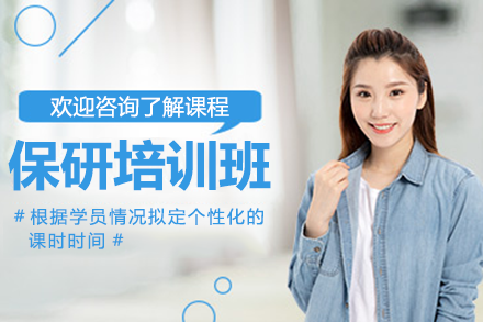 南京保研辅导班：2025届推免生培养体系深度解析