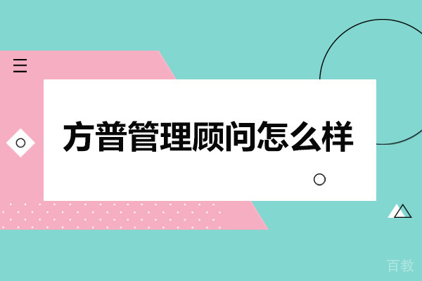 方普管理顾问核心竞争力深度解读 