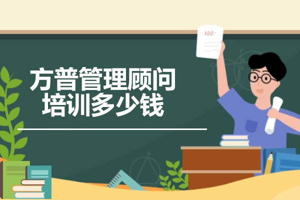 青岛方普管理顾问培训价格策略与核心竞争力解析