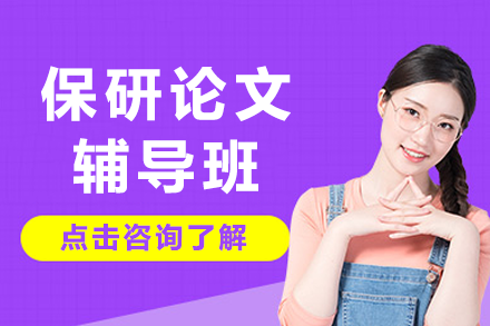 南京精英保研论文定制指导方案揭秘