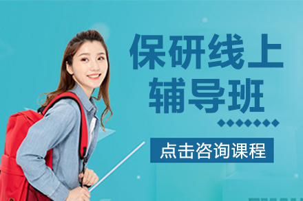 南京保研线上辅导课程全方位攻略