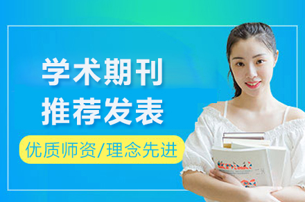 学术期刊发表全流程指南
