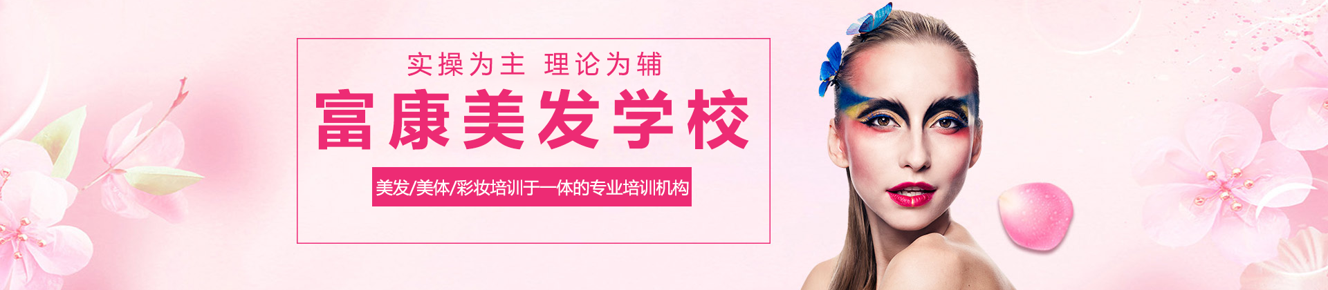 广州富康美发学校