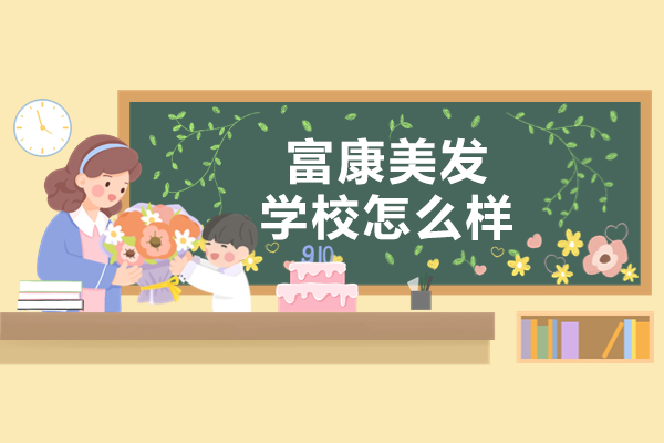 探索广州富康美发学校的核心培训优势