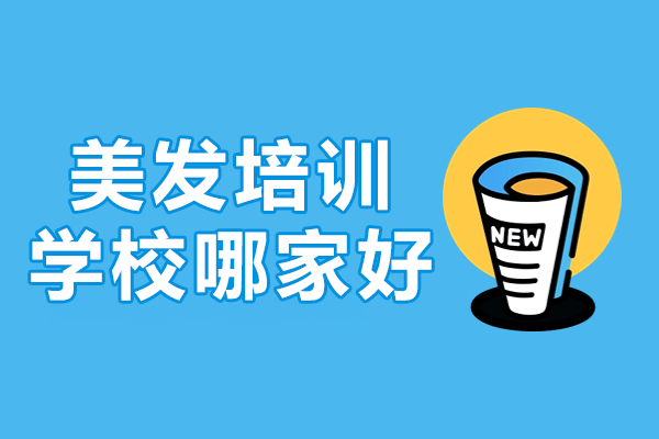 探寻广州美发培训优质选择：富康美发学校特色解析